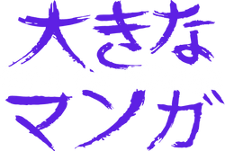 Ookii na Manga